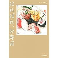 Amazon.co.jp: こんがり、パン(おいしい文藝) : 原平, 赤瀬川, 佐和子